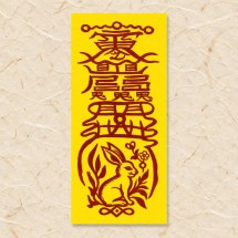 [띠별부적] 토끼띠 인연화합부 인연·조화·평안