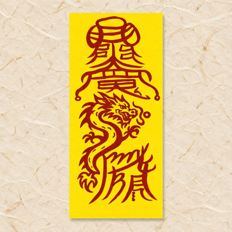 [띠별부적] 용띠 비룡승운부 발전·도약·변화