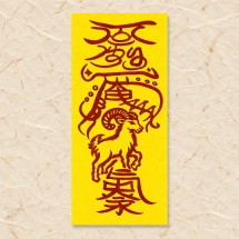 [띠별부적] 양띠 가택화합부 가정·화합·결실