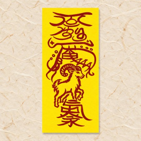 [띠별부적] 양띠 가택화합부 가정·화합·결실
