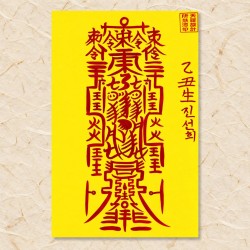 금전재수 삼합 종합부적(귀인＋금전재수＋재수통합부)