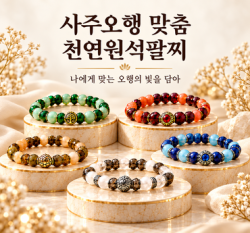 [마스터]사주 맞춤 천연 원석 오행 팔찌