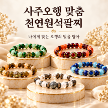 [프리미엄]사주 맞춤 천연 원석 오행 팔찌