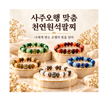 [프리미엄]사주 맞춤 천연 원석 오행 팔찌