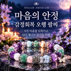 [테마별] 마음의안정 감정회복 원석 오행 팔찌