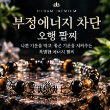 [테마별] 부정한 기운을 막는 부정등 팔찌