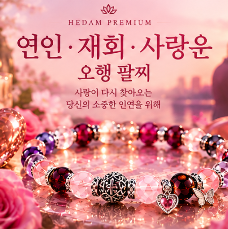 [테마별] 사랑이 다시 찾아오는 재회 사랑 연애 연인 팔찌