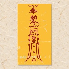 잡귀부(4)