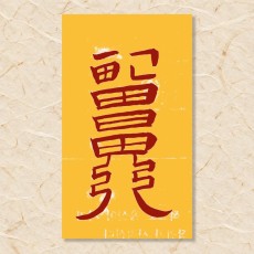 잡귀부(5)