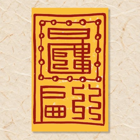 잡귀부(6)