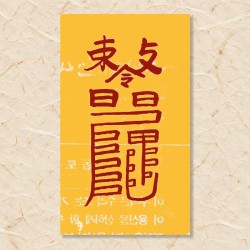 조왕 동토부