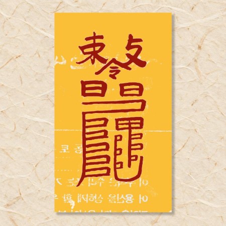조왕 동토부