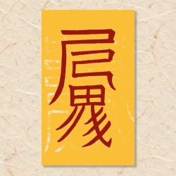 이사 동토부