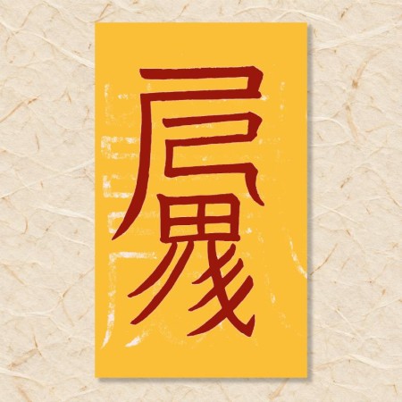 이사 동토부