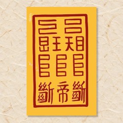 삼재퇴치부