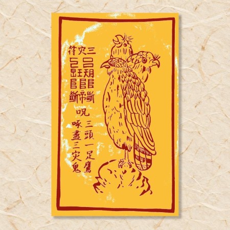 삼재부(삼두일족이삼재부)
