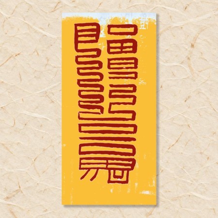 출삼재부