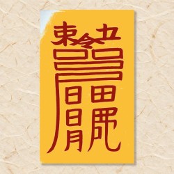 살부(현량살)
