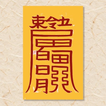 살부(암해살)