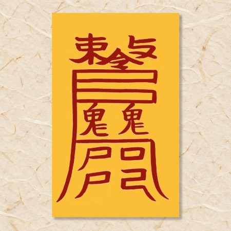 살부(화개살부)