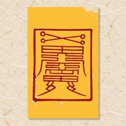 소원성취부(3)