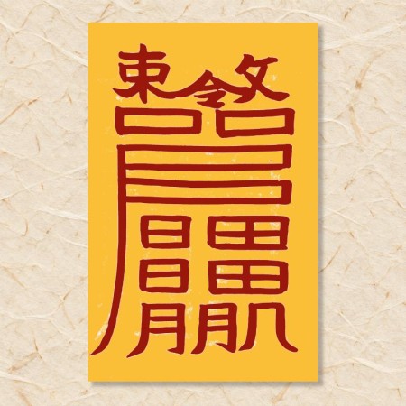 살부(오귀살)