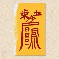 동방삼살 예방부