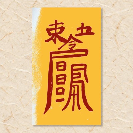 동방삼살 예방부