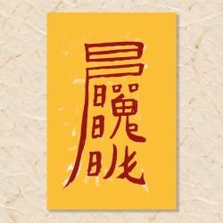 서방삼살 예방부