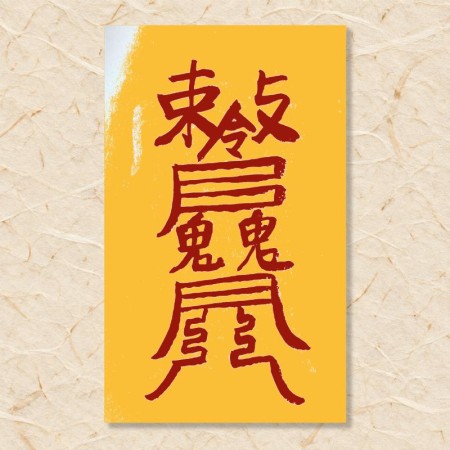 북방삼살 예방부