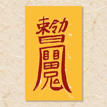 남방삼살 예방부