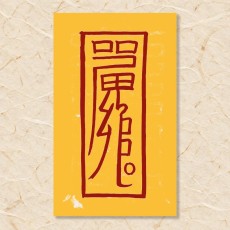 도액부(2)