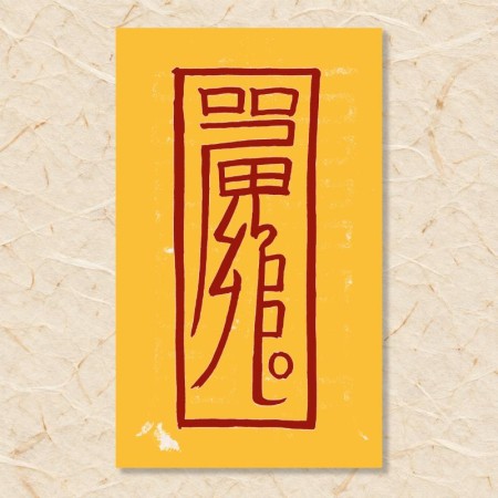도액부(2)