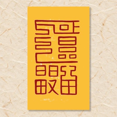관액 예방부