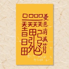 우환부(우환 소멸부)