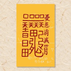우환부(우환 소멸부)