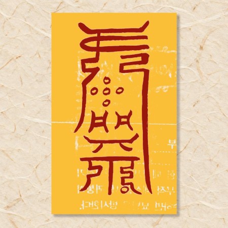 묘액 예방부