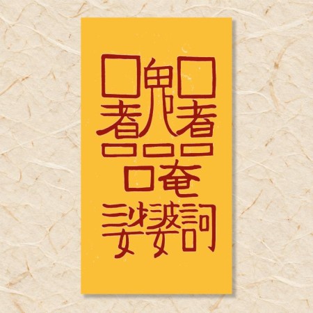 화합부