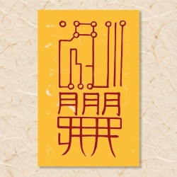 부부 화합부(2)