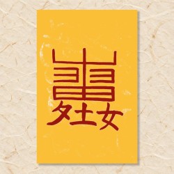 부부 화합부(1)