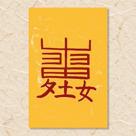 부부 화합부(1)
