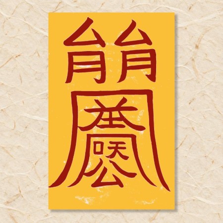 자손부(1)