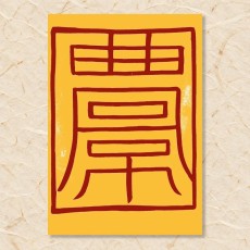 보신부(2)