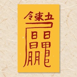 대장군 소멸부