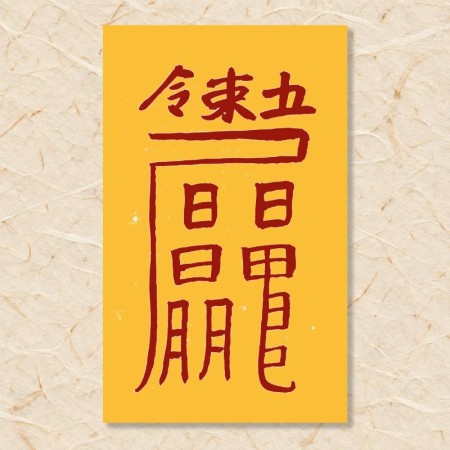 대장군 소멸부