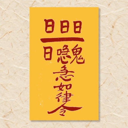 흉몽을 꾸었을 때