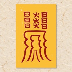 화재부