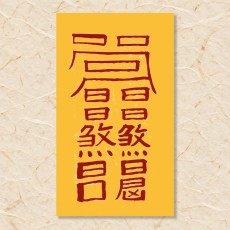 도적 불침부(1)