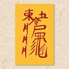 도적 불침부