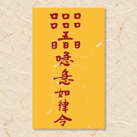 흉몽퇴치부